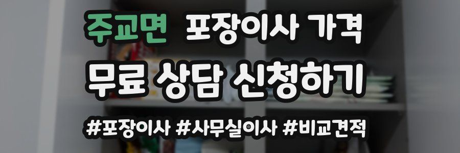 주교면 포장이사 가격