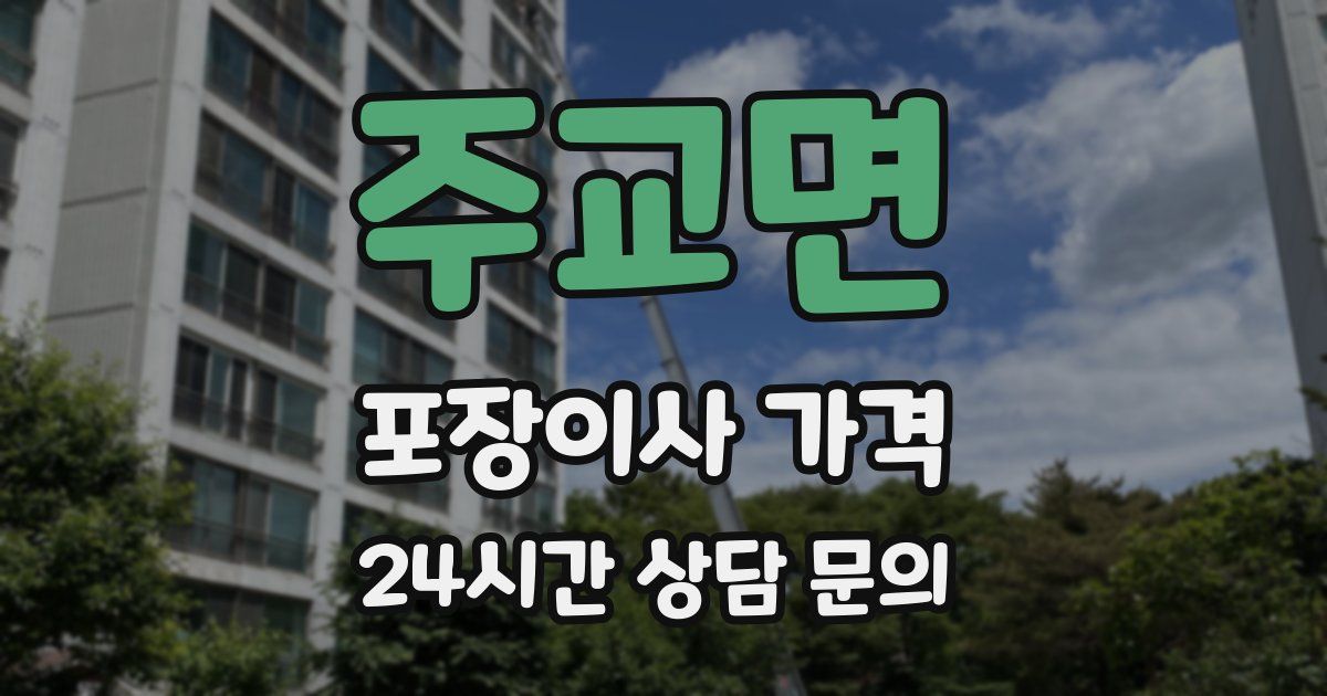 주교면 포장이사 가격