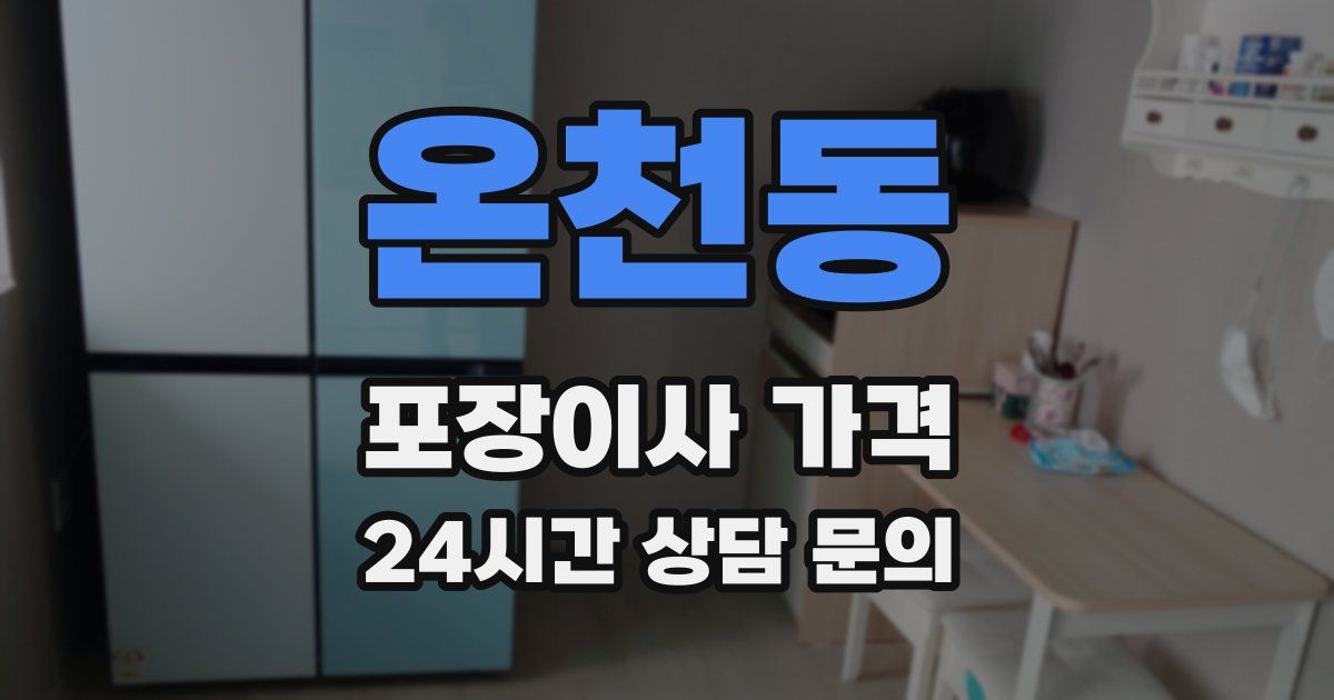 온천동 포장이사 가격