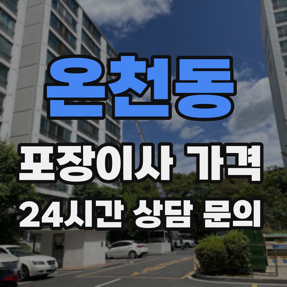 온천동 포장이사 가격