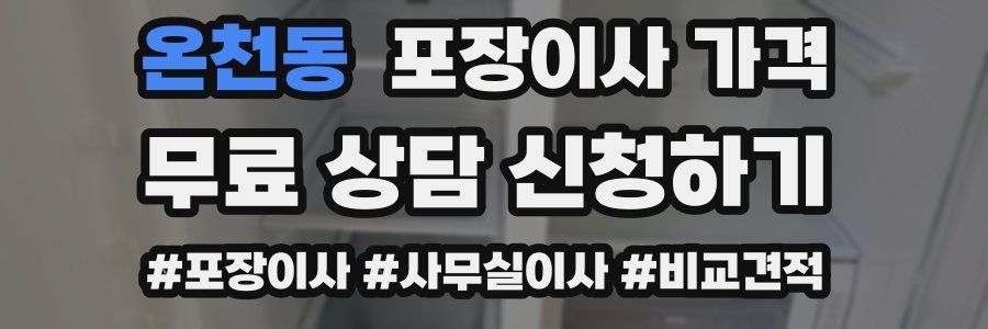 온천동 포장이사 가격