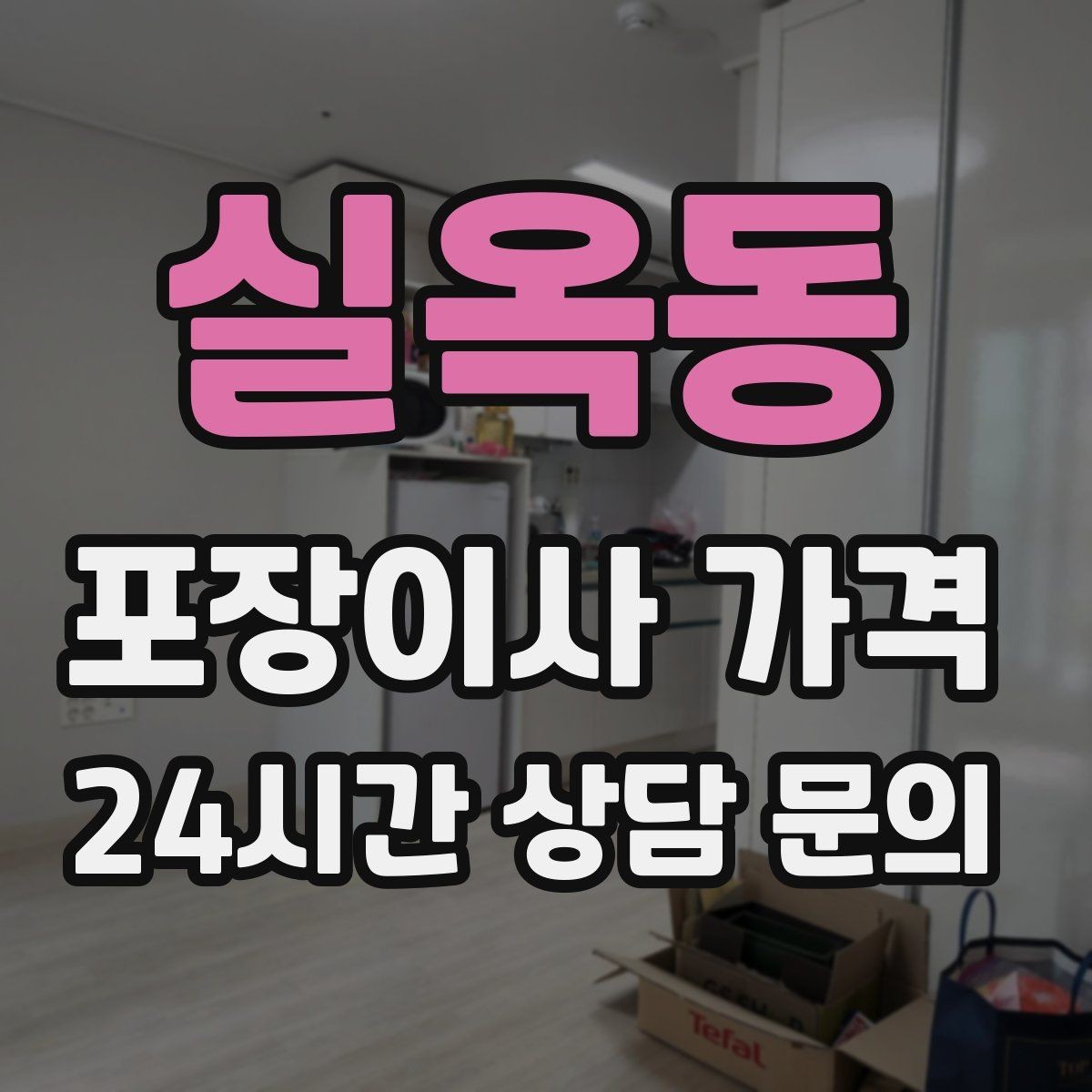 실옥동 포장이사 가격 마무리 정리 범위는 어디까지일까