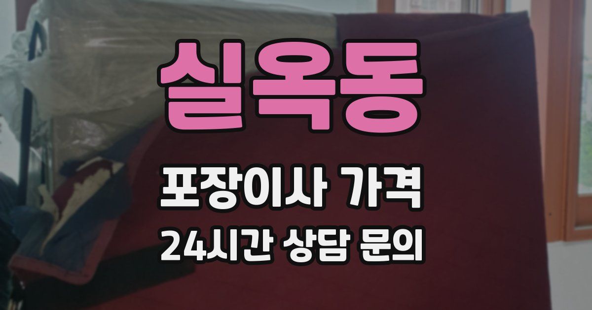 실옥동 포장이사 가격