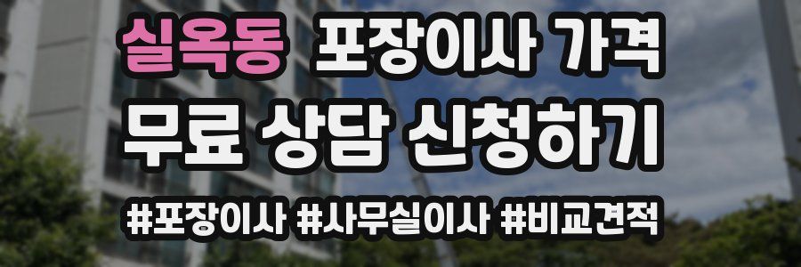 실옥동 포장이사 가격