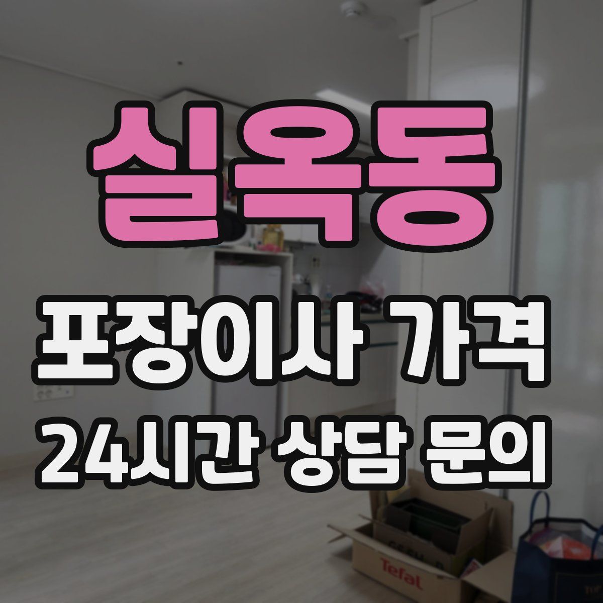 실옥동 포장이사 가격