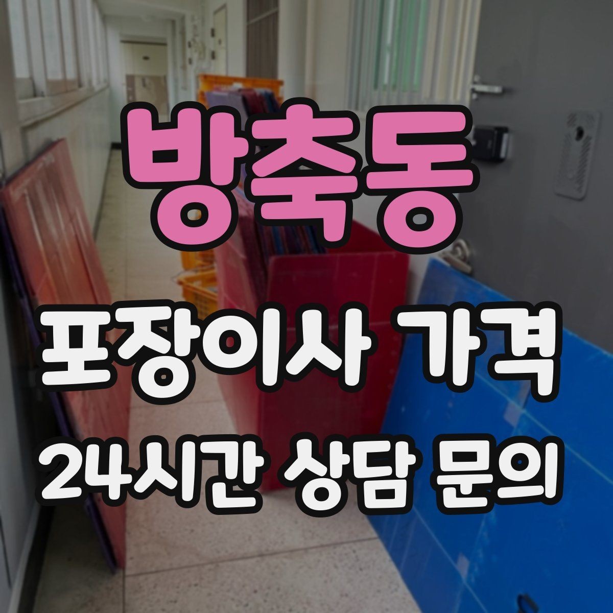 방축동 포장이사 가격 이동거리보다 작업 난이도가 중요한 이유