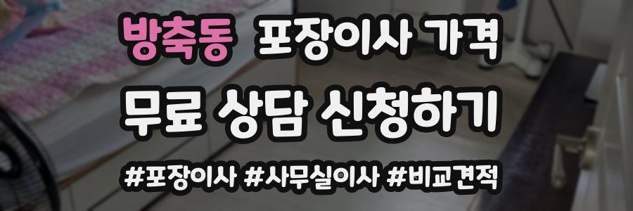 방축동 포장이사 가격