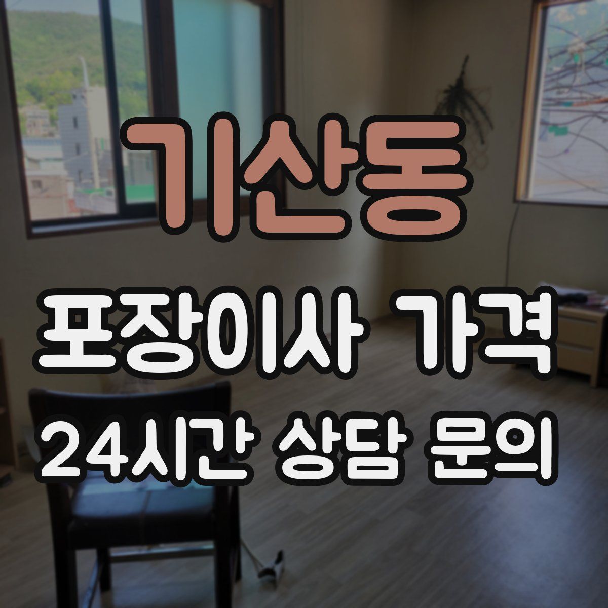 기산동 포장이사 가격
