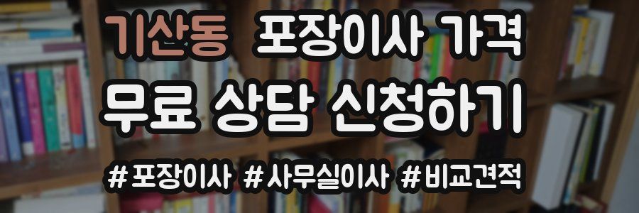 기산동 포장이사 가격