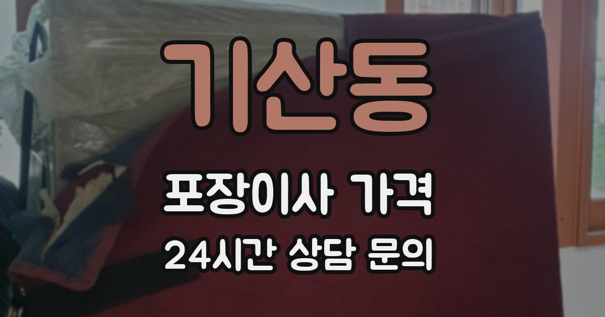 기산동 포장이사 가격