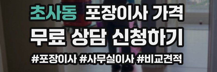 초사동 포장이사 가격