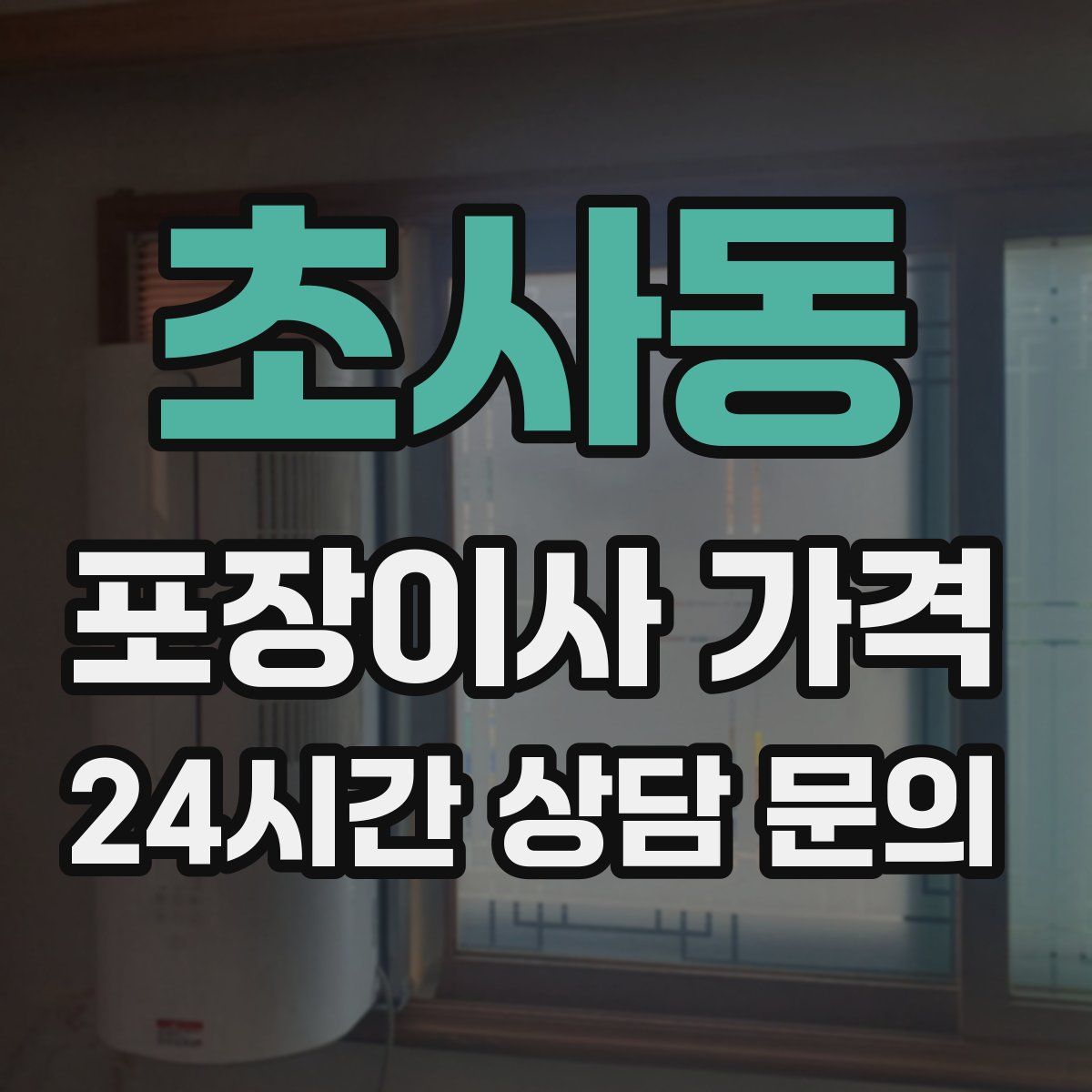 초사동 포장이사 가격