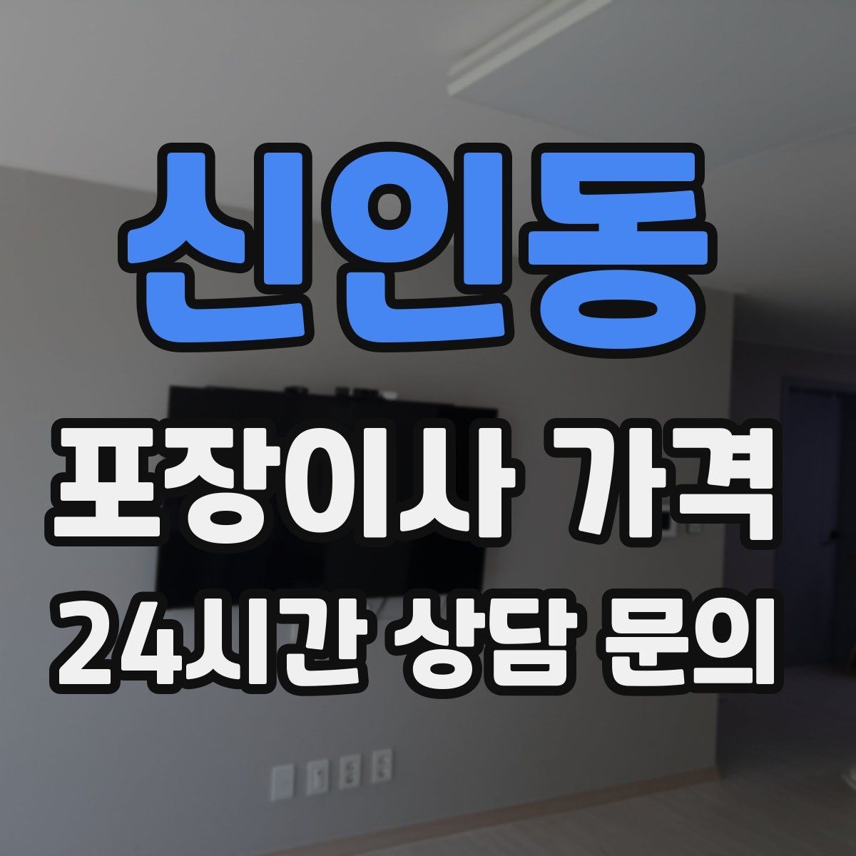 신인동 포장이사 가격 카드 결제 가능 여부가 중요한 이유