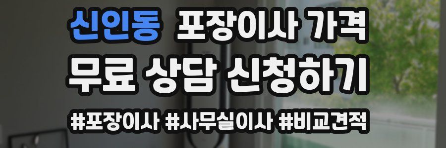 신인동 포장이사 가격