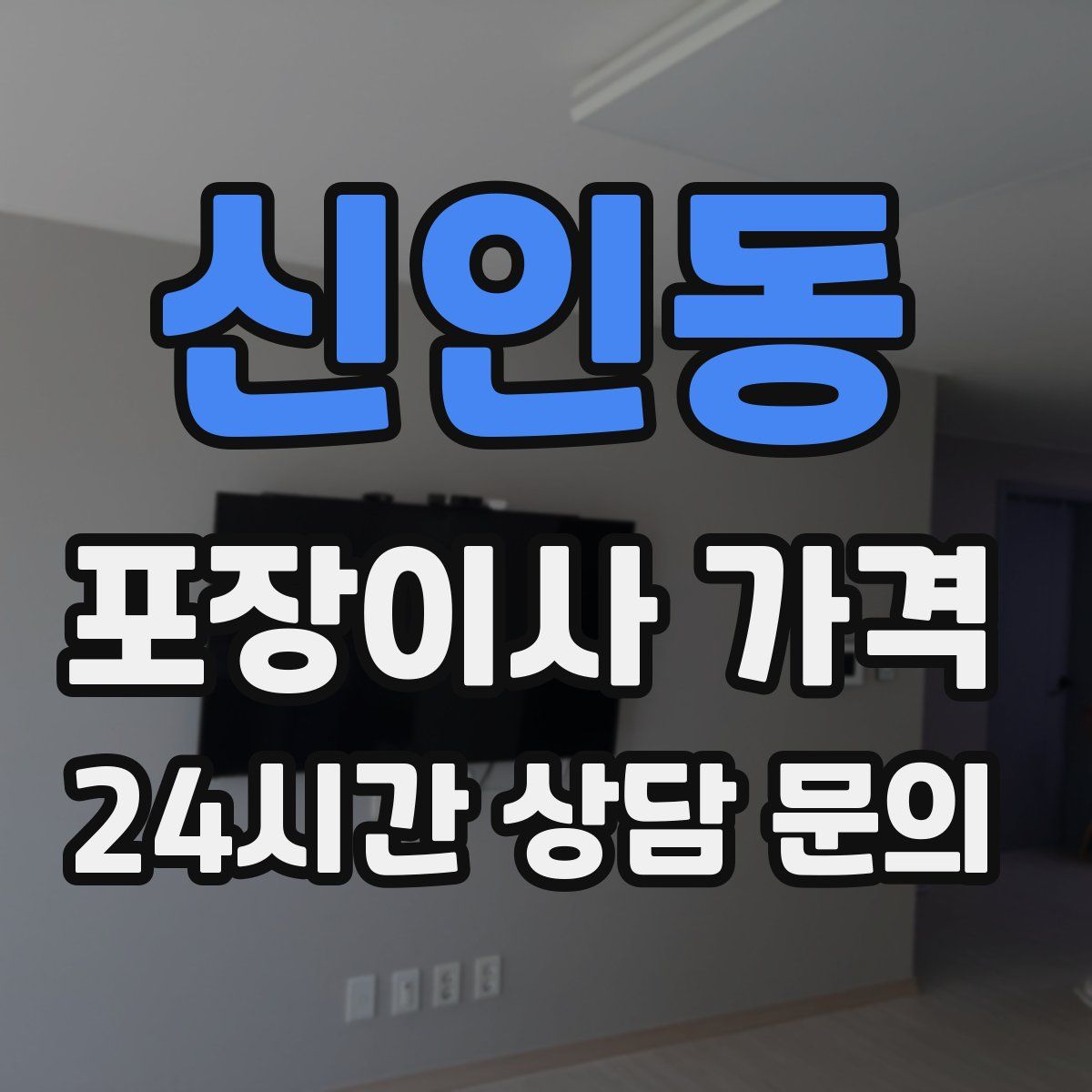 신인동 포장이사 가격