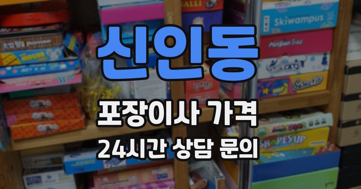 신인동 포장이사 가격