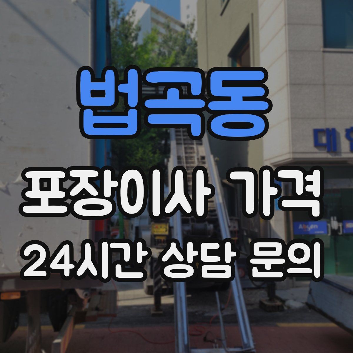 법곡동 포장이사 가격 쇼파가 안 들어갈 때 생기는 추가 작업