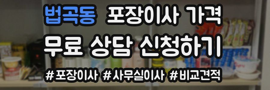 법곡동 포장이사 가격