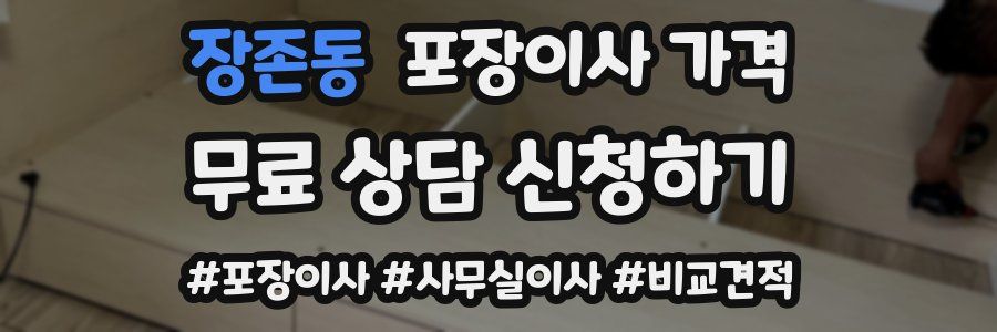 장존동 포장이사 가격