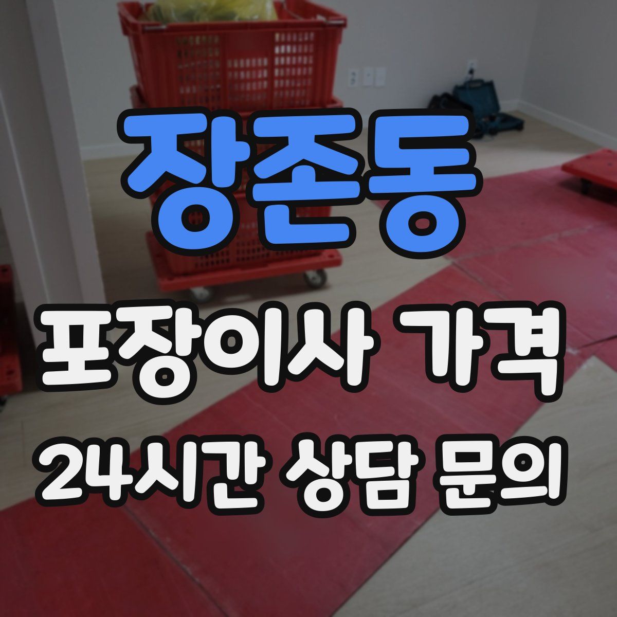 장존동 포장이사 가격