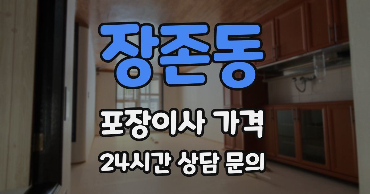 장존동 포장이사 가격