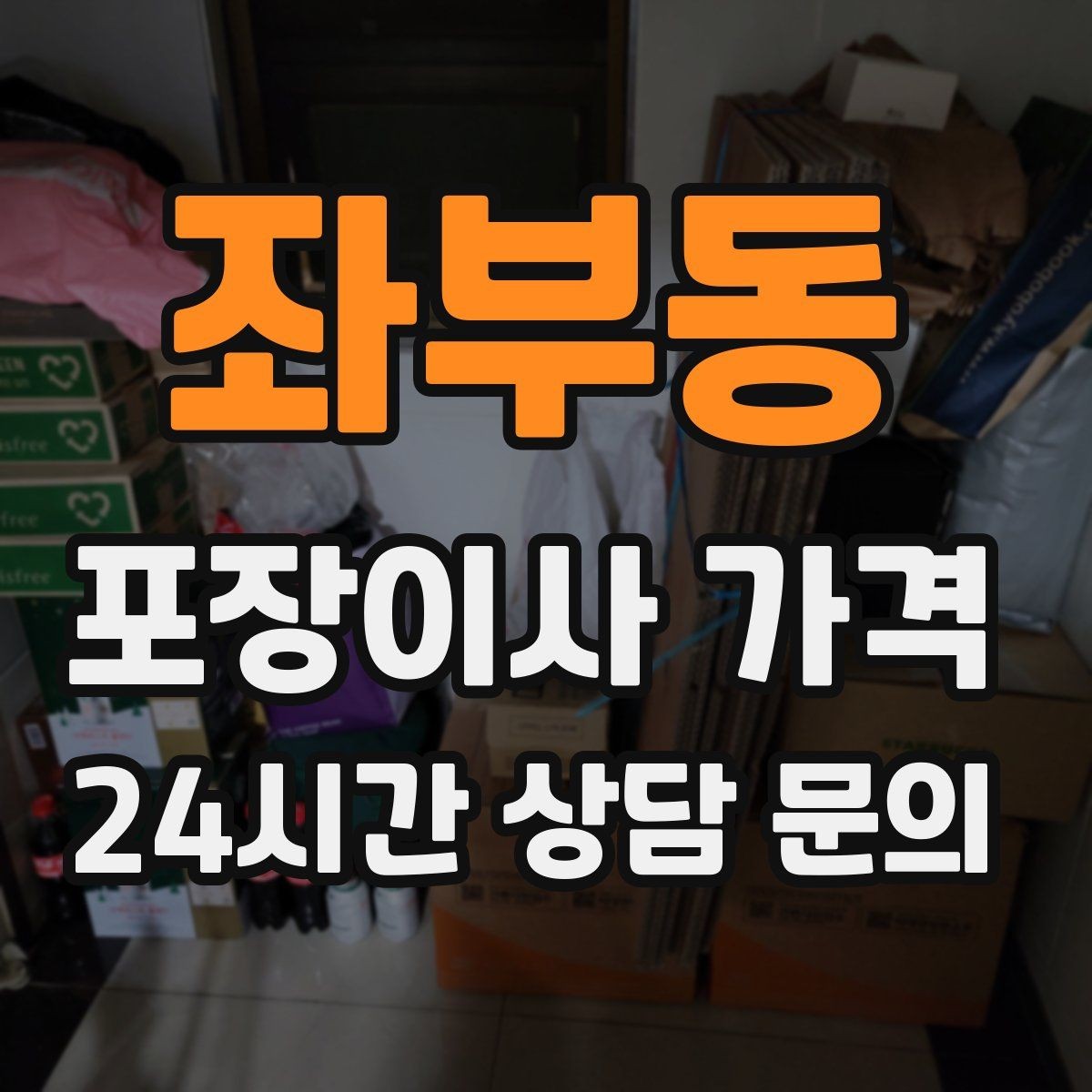 좌부동 포장이사 가격 계약서에 반드시 적어야 할 특이사항