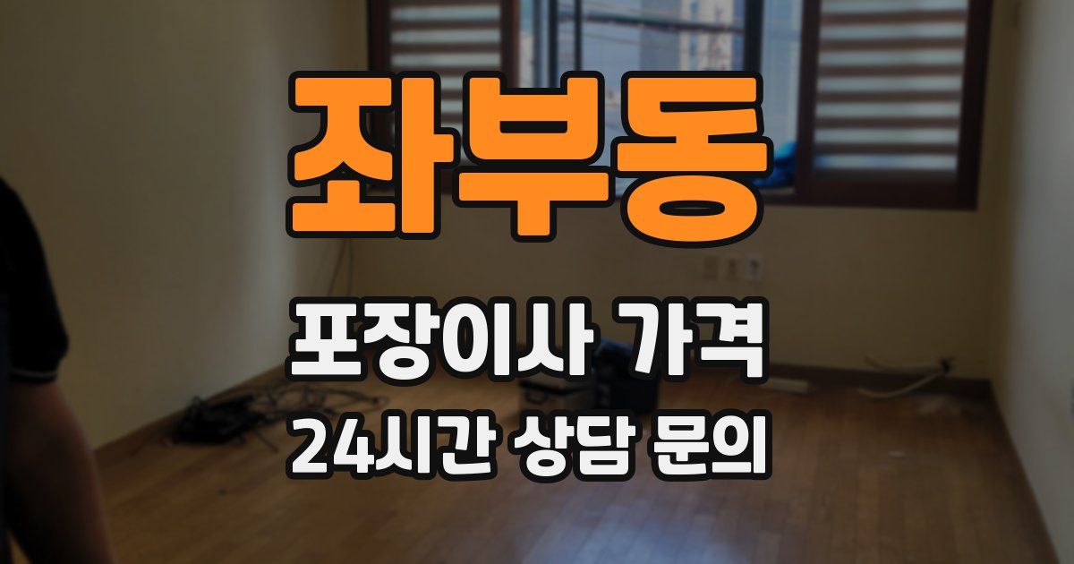 좌부동 포장이사 가격