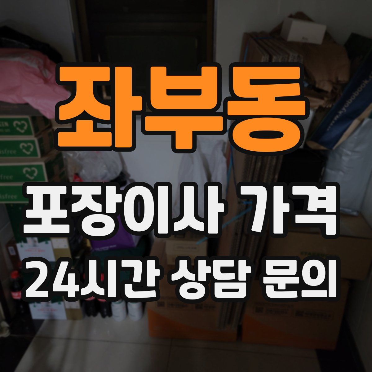 좌부동 포장이사 가격