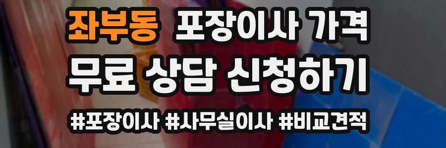 좌부동 포장이사 가격