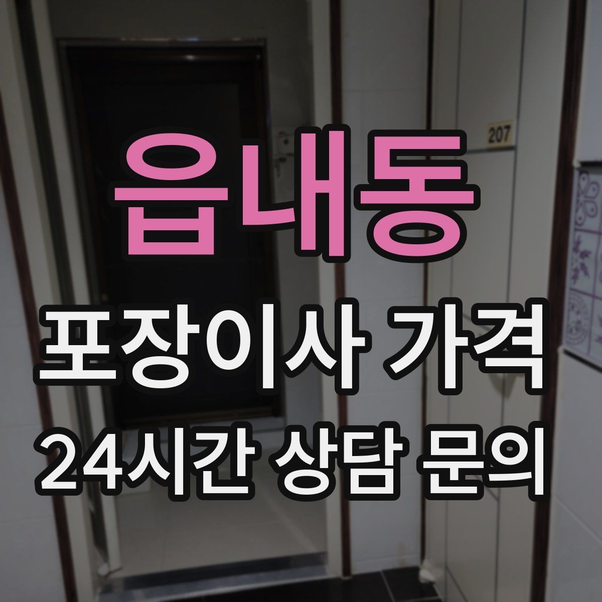 읍내동 포장이사 가격 청소 포함 여부가 만족도를 좌우하는 이유