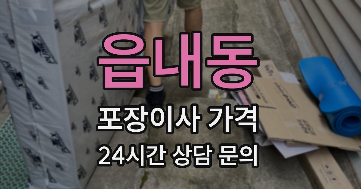 읍내동 포장이사 가격