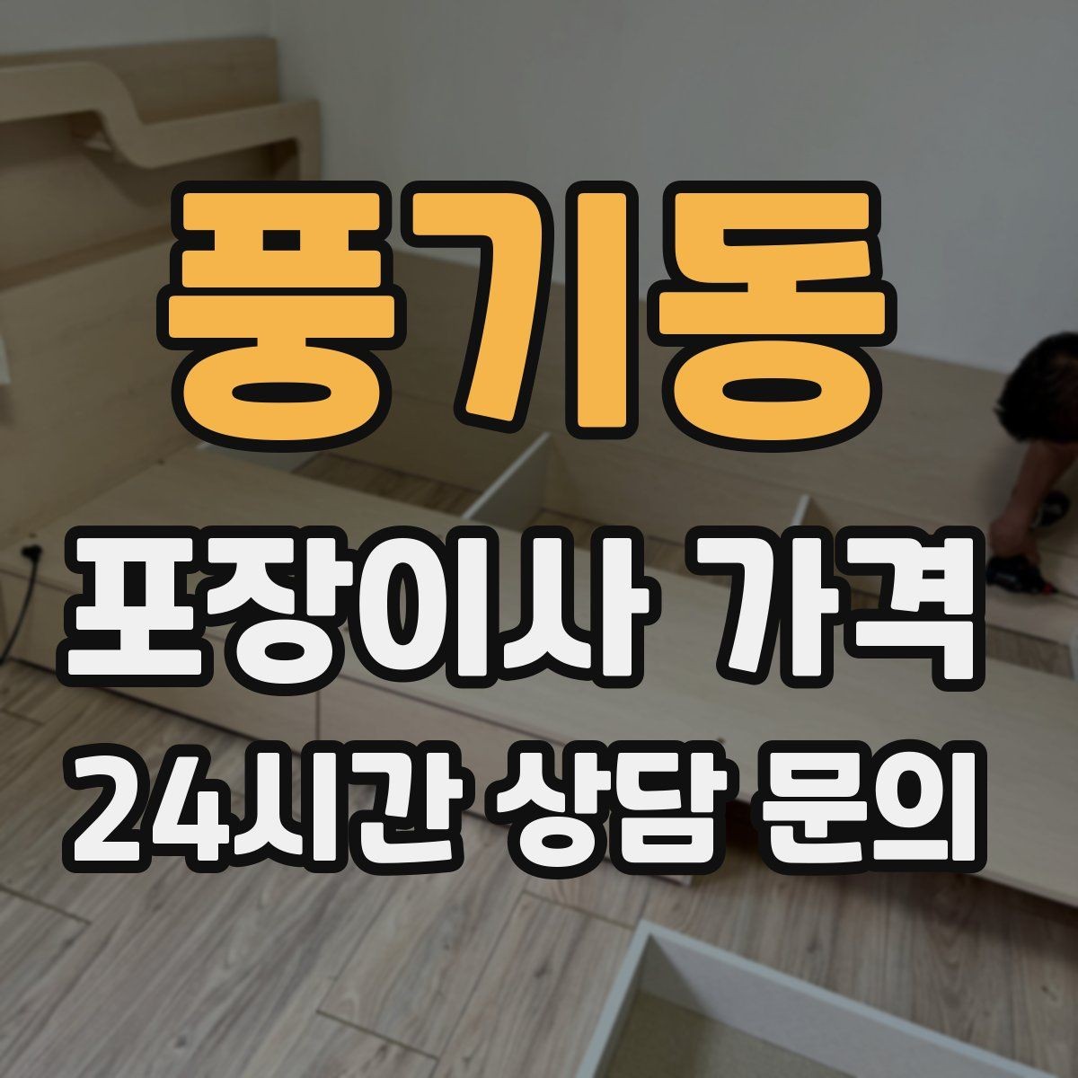 풍기동 포장이사 가격 작업 속도와 품질이 비용과 연결되는 이유