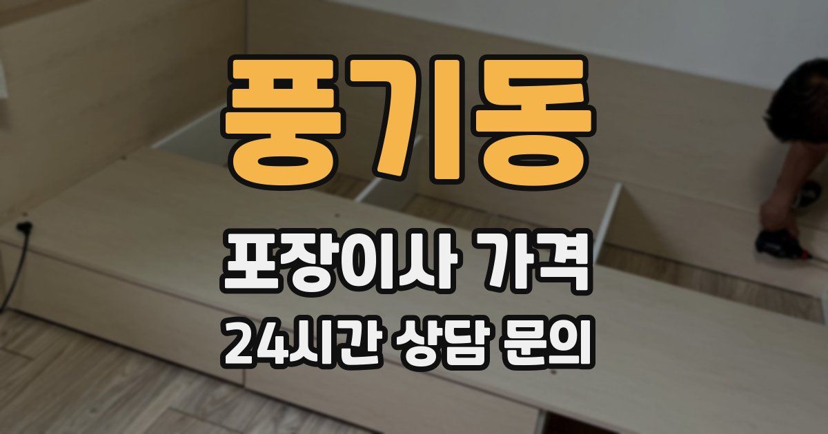 풍기동 포장이사 가격
