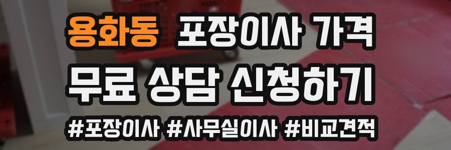 용화동 포장이사 가격