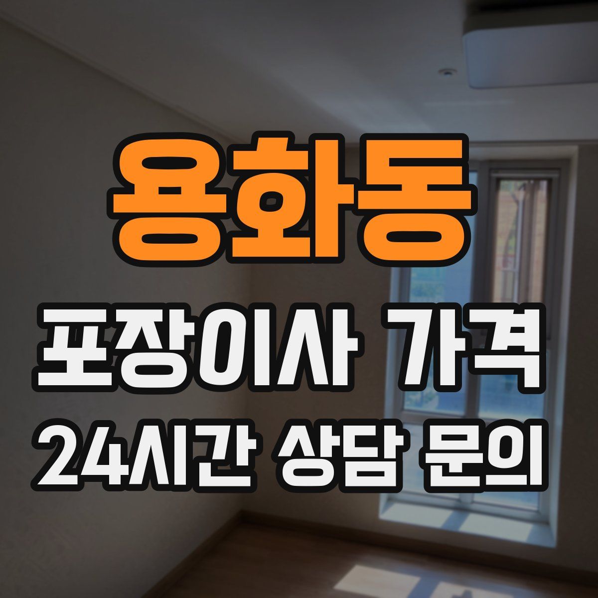 용화동 포장이사 가격