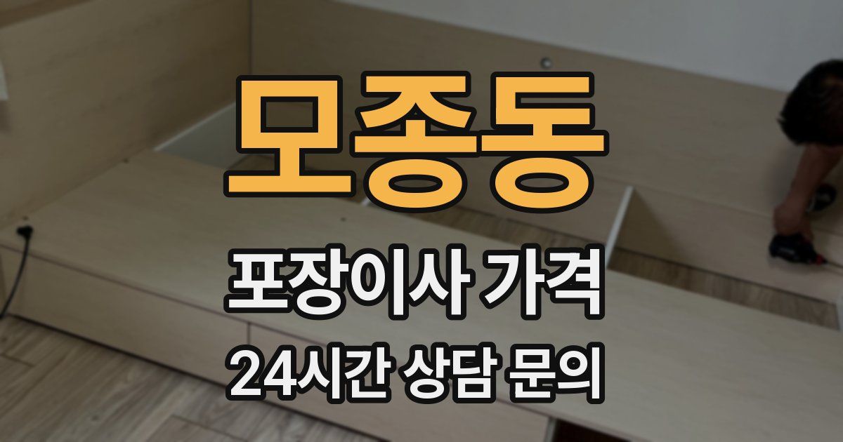 모종동 포장이사 가격