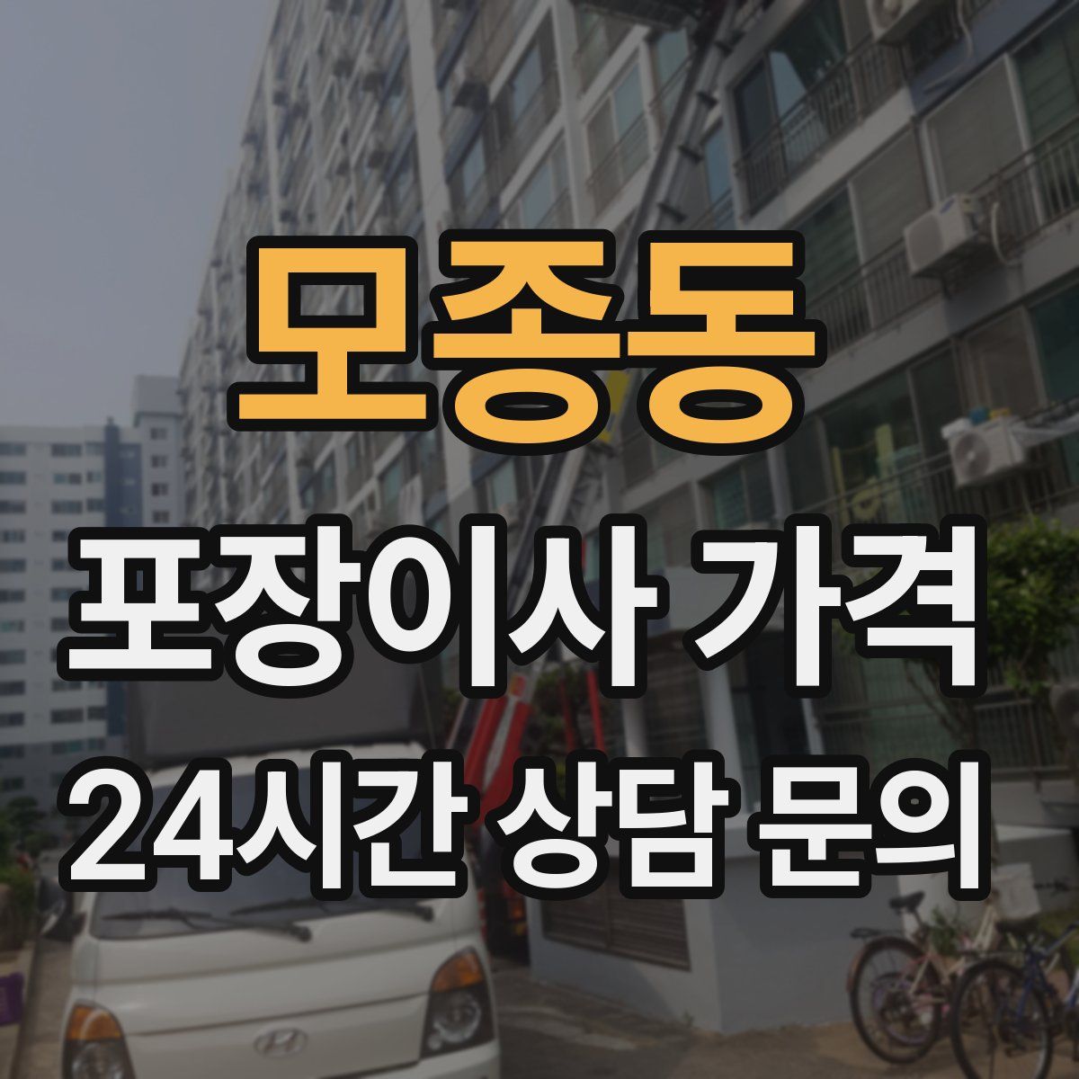 모종동 포장이사 가격