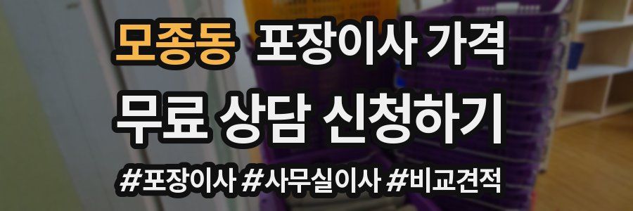 모종동 포장이사 가격