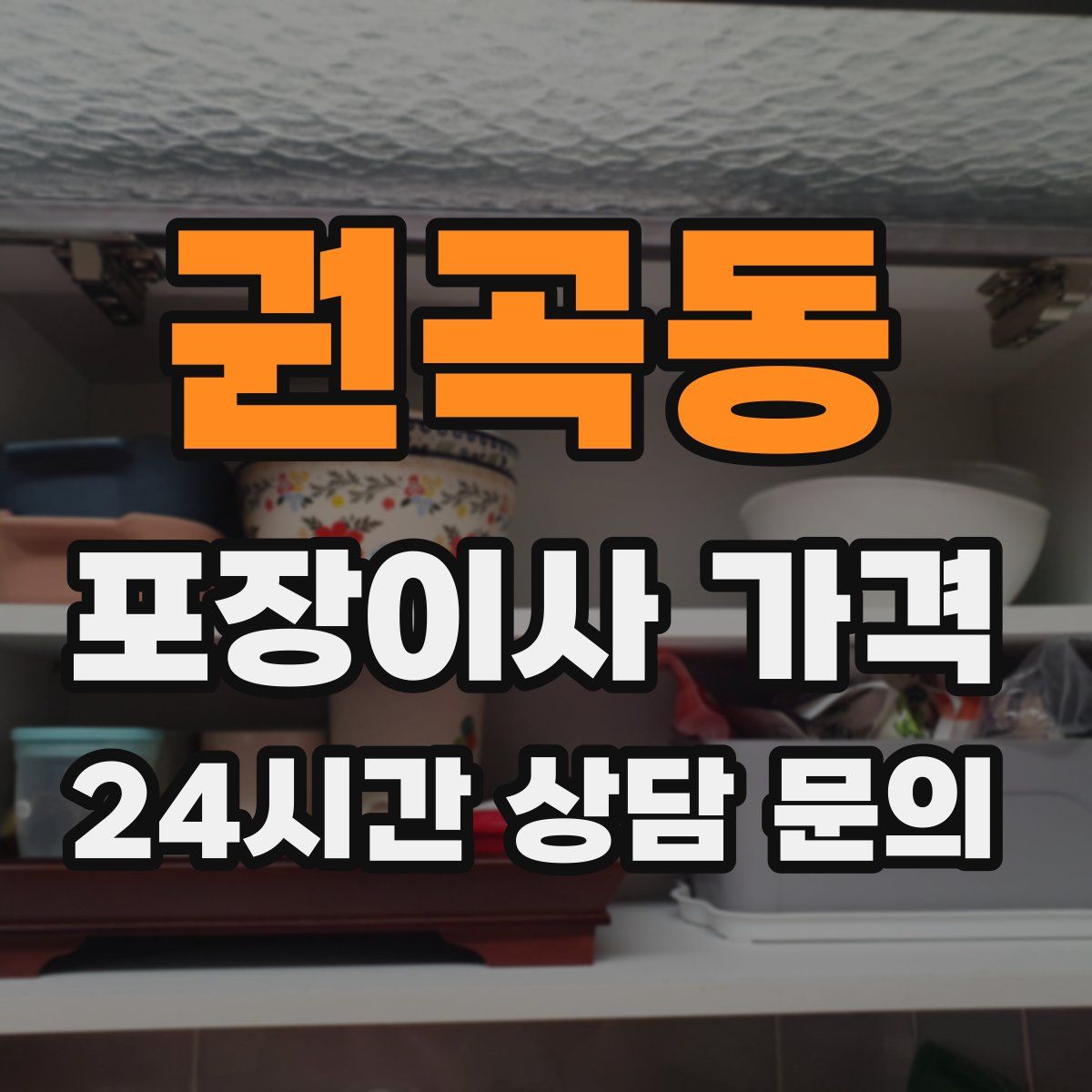 권곡동 포장이사 가격