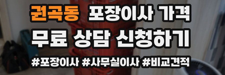 권곡동 포장이사 가격