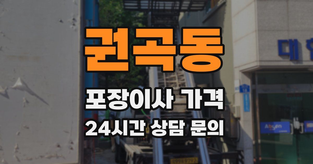 권곡동 포장이사 가격