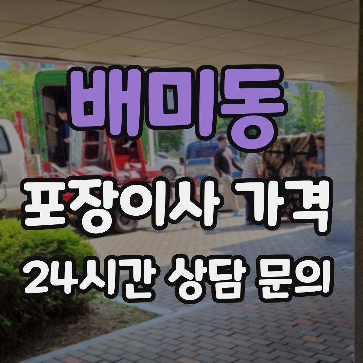 배미동 포장이사 가격 식기 포장이 꼼꼼하면 시간이 늘어나는 이유