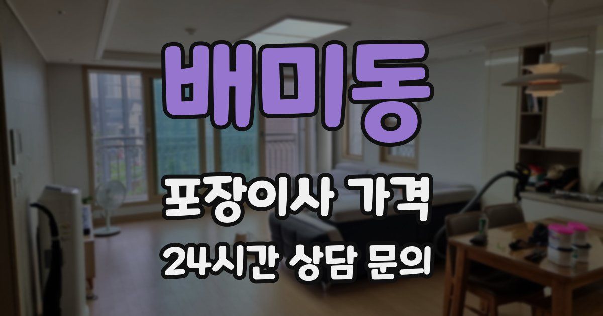 배미동 포장이사 가격