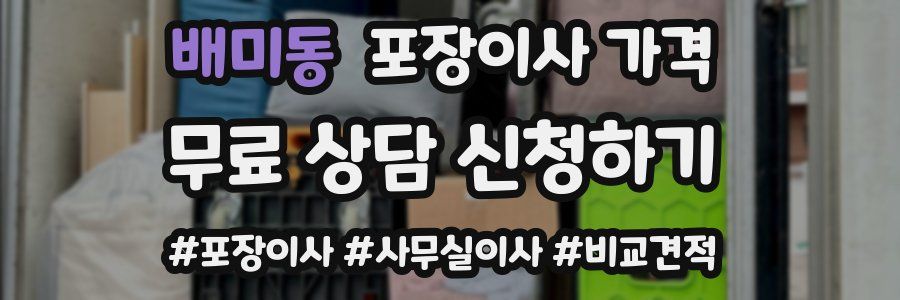 배미동 포장이사 가격
