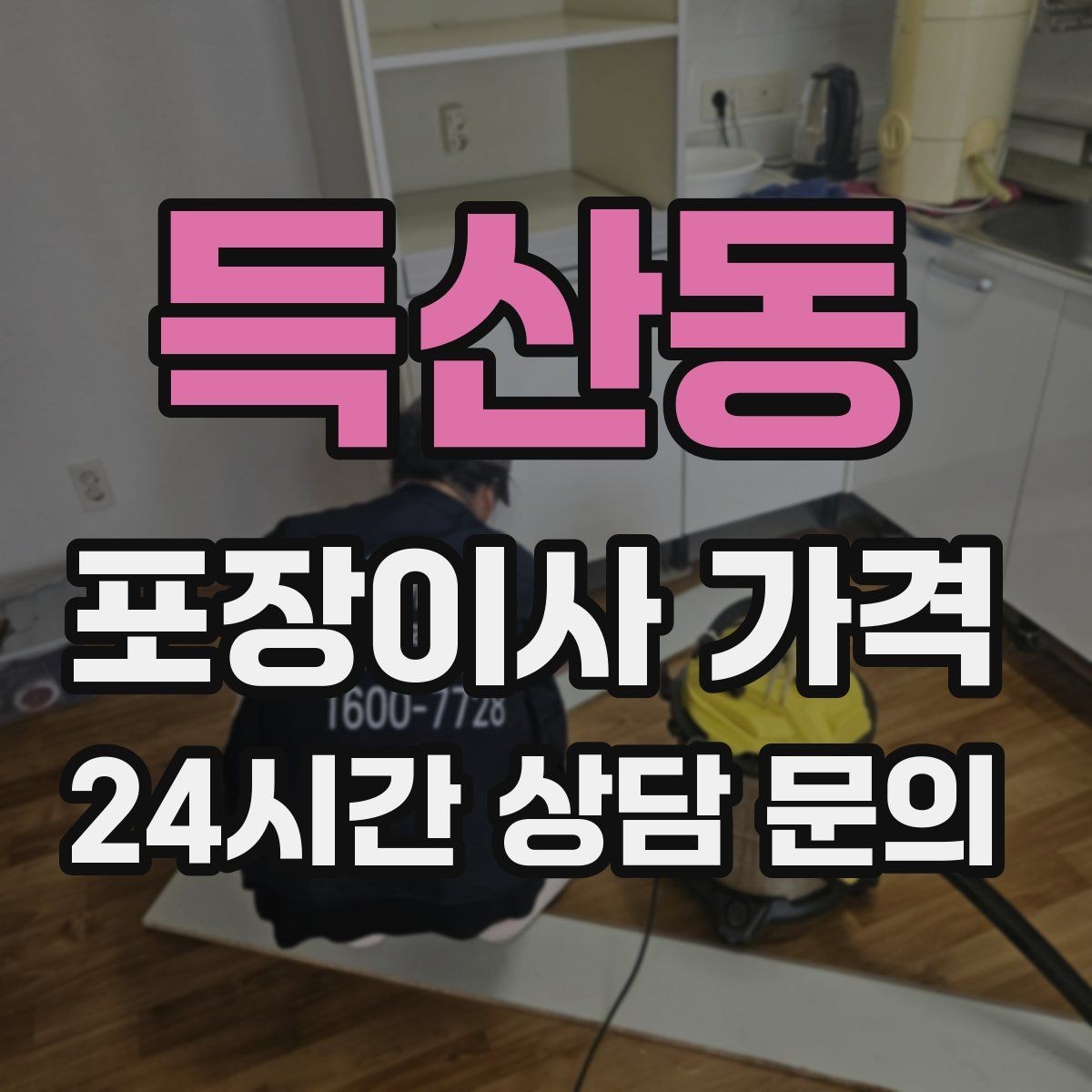 득산동 포장이사 가격 이동거리보다 작업 난이도가 중요한 이유