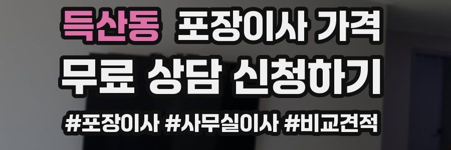 득산동 포장이사 가격