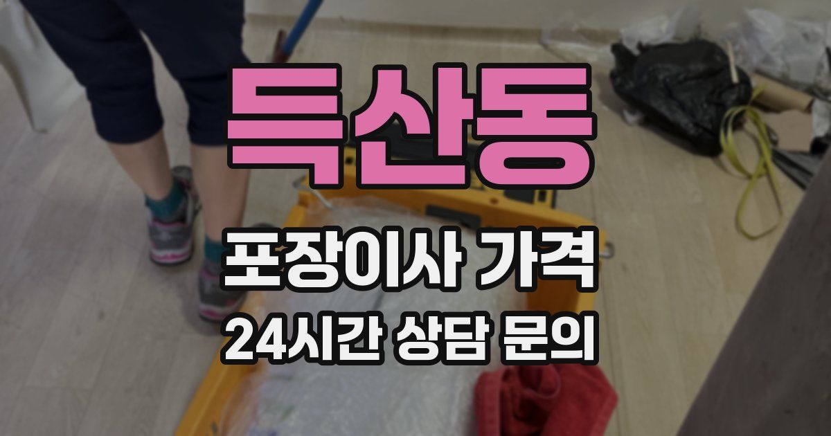 득산동 포장이사 가격