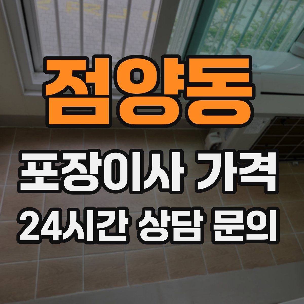 점양동 포장이사 가격