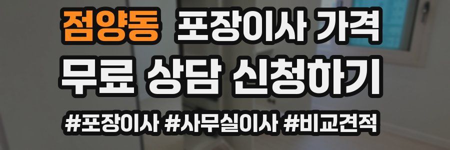 점양동 포장이사 가격