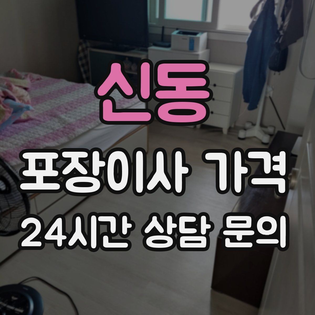 신동 포장이사 가격 낮은 견적에 숨은 제외 항목 확인하기